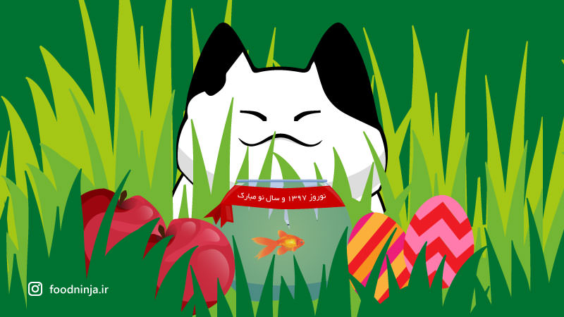 نوروز 1397 و سال نو مبارک>