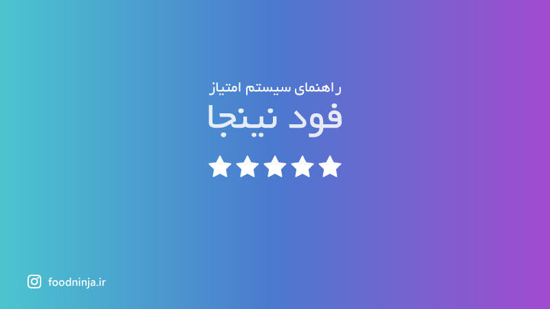 فود نینجا چگونه به غذا ها امتیاز می دهد؟>