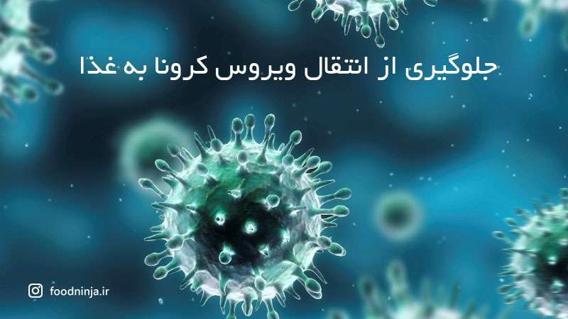 جلوگیری از انتقال ویروس کرونا به غذا>